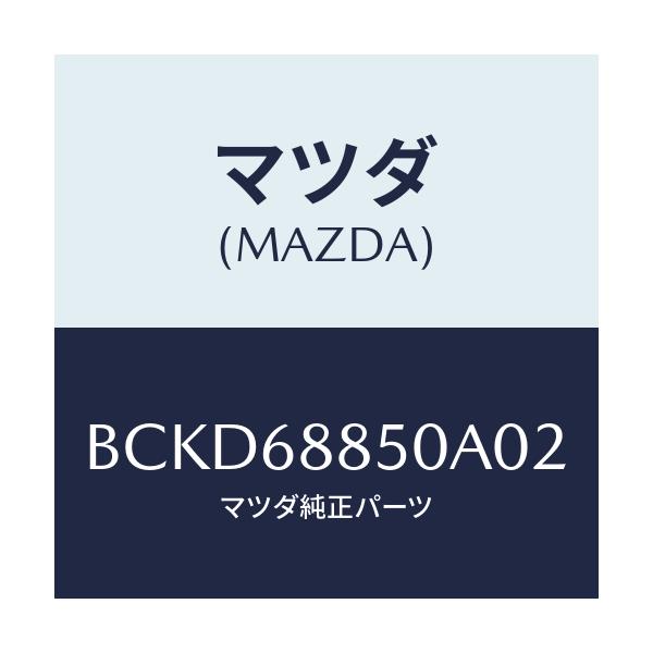 マツダ(MAZDA) トリム(R) トランクサイド/ファミリア アクセラ アテンザ MAZDA3 MAZDA6/トリム/マツダ純正部品/BCKD68850A02(BCKD-68-850A0)