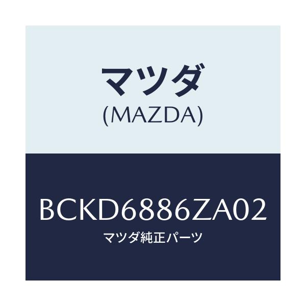 マツダ(MAZDA) トリム(L) UPトランクサイド/ファミリア アクセラ アテンザ MAZDA3 MAZDA6/トリム/マツダ純正部品/BCKD6886ZA02(BCKD-68-86ZA0)