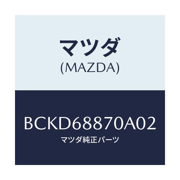 マツダ(MAZDA) トリム(L) トランクサイド/ファミリア アクセラ アテンザ MAZDA3 MAZDA6/トリム/マツダ純正部品/BCKD68870A02(BCKD-68-870A0)