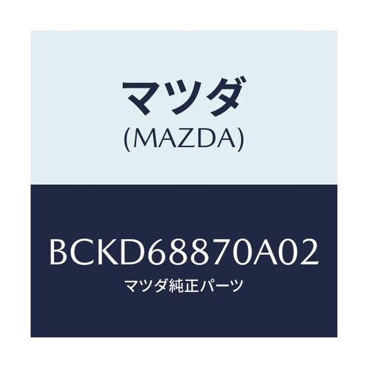 マツダ(MAZDA) トリム(L) トランクサイド/ファミリア アクセラ アテンザ MAZDA3 MAZDA6/トリム/マツダ純正部品/BCKD68870A02(BCKD-68-870A0)