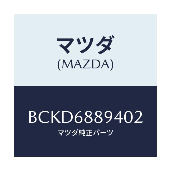 マツダ(MAZDA) ベゼル ロツク/ファミリア アクセラ アテンザ MAZDA3 MAZDA6/トリム/マツダ純正部品/BCKD6889402(BCKD-68-89402)