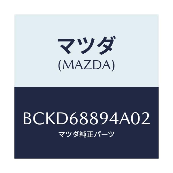 マツダ(MAZDA) ベゼル ロツク/ファミリア アクセラ アテンザ MAZDA3 MAZDA6/トリム/マツダ純正部品/BCKD68894A02(BCKD-68-894A0)