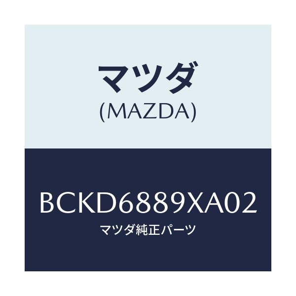 マツダ(MAZDA) トリム トランクエンド/ファミリア アクセラ アテンザ MAZDA3 MAZDA6/トリム/マツダ純正部品/BCKD6889XA02(BCKD-68-89XA0)