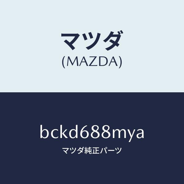 マツダ（MAZDA）トランク トランク ルーム サブ/マツダ純正部品/ファミリア アクセラ アテンザ MAZDA3 MAZDA6/BCKD688MYA(BCKD-68-8MYA)