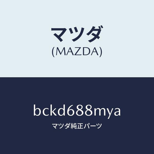 マツダ（MAZDA）トランク トランク ルーム サブ/マツダ純正部品/ファミリア アクセラ アテンザ MAZDA3 MAZDA6/BCKD688MYA(BCKD-68-8MYA)