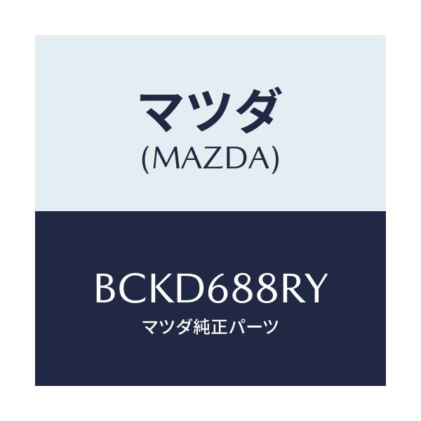 マツダ(MAZDA) インシユレーター(L) タイヤハウス/ファミリア アクセラ アテンザ MAZDA3 MAZDA6/トリム/マツダ純正部品/BCKD688RY(BCKD-68-8RY)