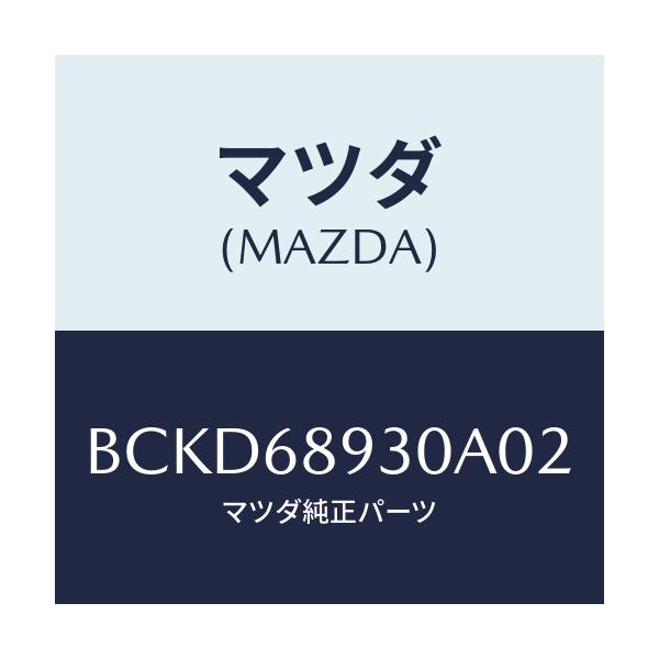 マツダ(MAZDA) トリム UPリフトゲート/ファミリア アクセラ アテンザ MAZDA3 MAZDA6/トリム/マツダ純正部品/BCKD68930A02(BCKD-68-930A0)