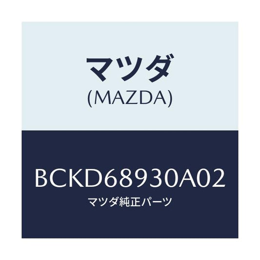 マツダ(MAZDA) トリム UPリフトゲート/ファミリア アクセラ アテンザ MAZDA3 MAZDA6/トリム/マツダ純正部品/BCKD68930A02(BCKD-68-930A0)