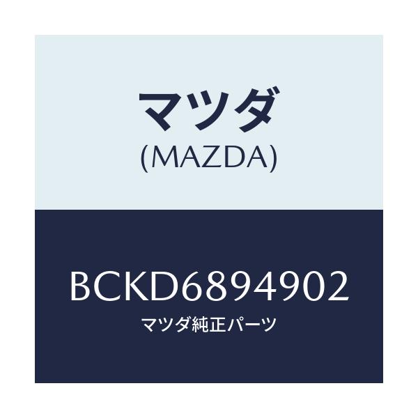 マツダ(MAZDA) キヤツプ ホール/ファミリア アクセラ アテンザ MAZDA3 MAZDA6/トリム/マツダ純正部品/BCKD6894902(BCKD-68-94902)