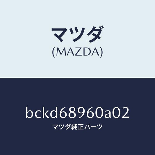 マツダ（MAZDA）トリム リフトゲートーロアー/マツダ純正部品/ファミリア アクセラ アテンザ MAZDA3 MAZDA6/BCKD68960A02(BCKD-68-960A0)