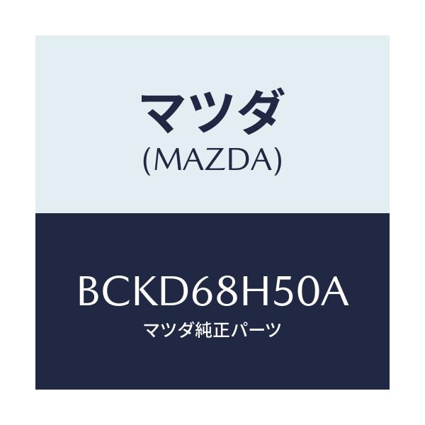 マツダ(MAZDA) パツド(R) ヘツドインパクト/ファミリア アクセラ アテンザ MAZDA3 MAZDA6/トリム/マツダ純正部品/BCKD68H50A(BCKD-68-H50A)