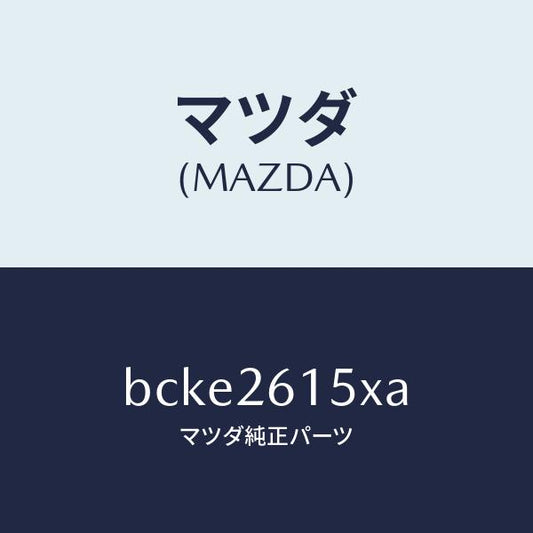 マツダ（MAZDA）ベアリング & ハブ/マツダ純正部品/ファミリア アクセラ アテンザ MAZDA3 MAZDA6/リアアクスル/BCKE2615XA(BCKE-26-15XA)