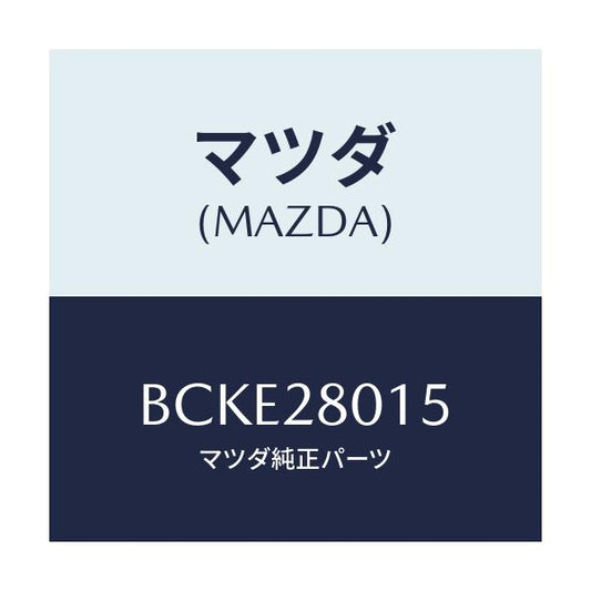 マツダ(MAZDA) ブーツ ダスト/ファミリア アクセラ アテンザ MAZDA3 MAZDA6/リアアクスルサスペンション/マツダ純正部品/BCKE28015(BCKE-28-015)