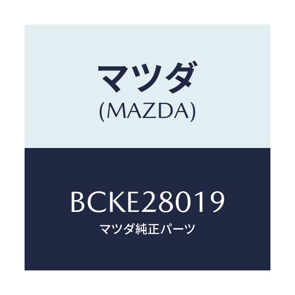 マツダ(MAZDA) キヤツプ リヤーダンパー/ファミリア アクセラ アテンザ MAZDA3 MAZDA6/リアアクスルサスペンション/マツダ純正部品/BCKE28019(BCKE-28-019)