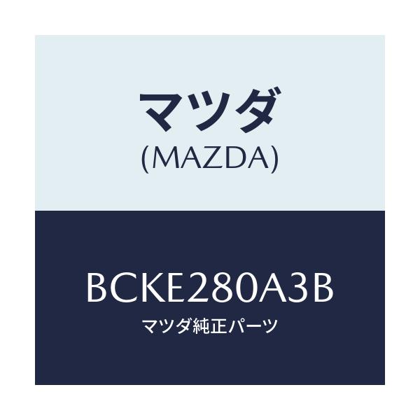 マツダ(MAZDA) ラバー スプリングシート/ファミリア アクセラ アテンザ MAZDA3 MAZDA6/リアアクスルサスペンション/マツダ純正部品/BCKE280A3B(BCKE-28-0A3B)