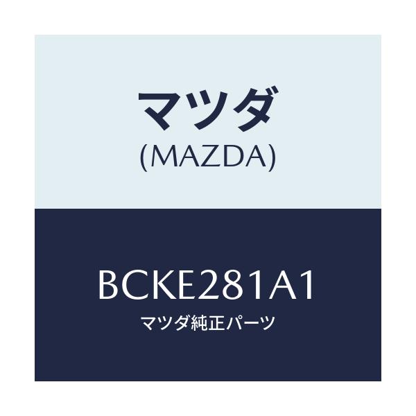 マツダ(MAZDA) ストツパー バンプ/ファミリア アクセラ アテンザ MAZDA3 MAZDA6/リアアクスルサスペンション/マツダ純正部品/BCKE281A1(BCKE-28-1A1)