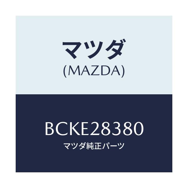 マツダ(MAZDA) ラバー マウンテイング/ファミリア アクセラ アテンザ MAZDA3 MAZDA6/リアアクスルサスペンション/マツダ純正部品/BCKE28380(BCKE-28-380)