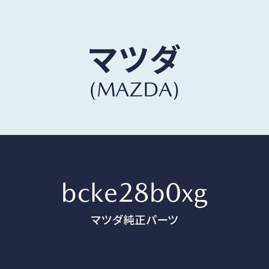 マツダ（MAZDA）アクスル トーシヨン-リヤ サス/純正部品/ファミリア アクセラ アテンザ MAZDA3 MAZDA6/リアアクスルサスペンション/BCKE28B0XG(BCKE-28-B0XG)