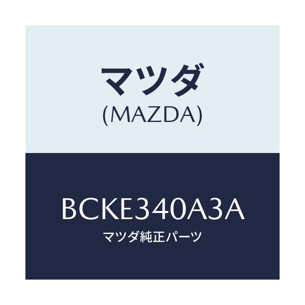 マツダ(MAZDA) ラバー スプリングシート-ロアー/ファミリア アクセラ アテンザ MAZDA3 MAZDA6/フロントショック/マツダ純正部品/BCKE340A3A(BCKE-34-0A3A)