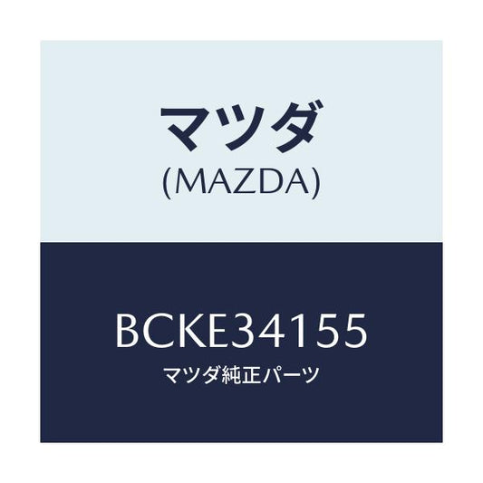 マツダ(MAZDA) プレート スタビライザー/ファミリア アクセラ アテンザ MAZDA3 MAZDA6/フロントショック/マツダ純正部品/BCKE34155(BCKE-34-155)