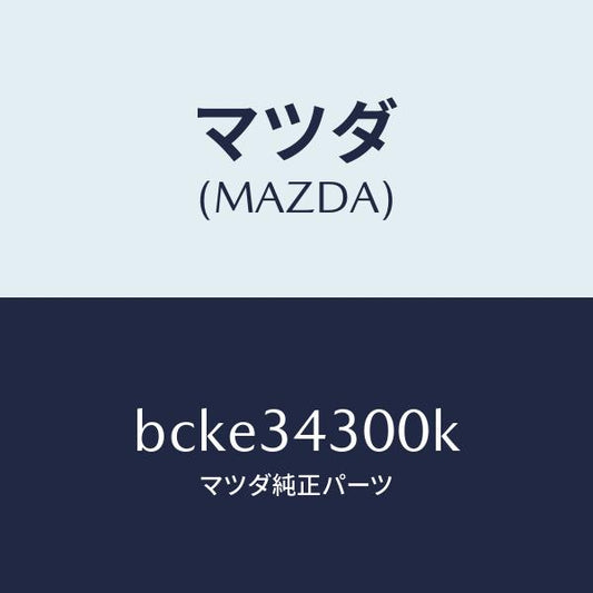 マツダ（MAZDA）アーム(R) ロアー/マツダ純正部品/ファミリア アクセラ アテンザ MAZDA3 MAZDA6/フロントショック/BCKE34300K(BCKE-34-300K)