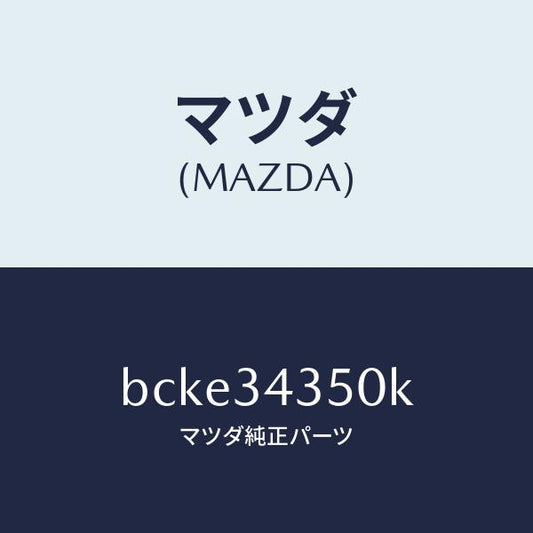 マツダ（MAZDA）アーム(L) ロアー/マツダ純正部品/ファミリア アクセラ アテンザ MAZDA3 MAZDA6/フロントショック/BCKE34350K(BCKE-34-350K)