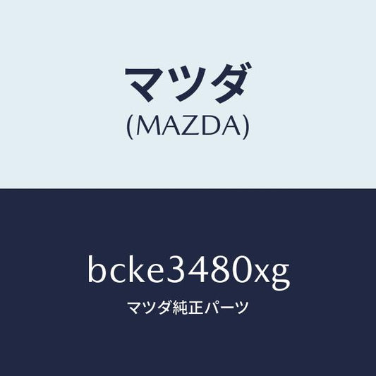 マツダ（MAZDA）メンバー クロス/マツダ純正部品/ファミリア アクセラ アテンザ MAZDA3 MAZDA6/フロントショック/BCKE3480XG(BCKE-34-80XG)