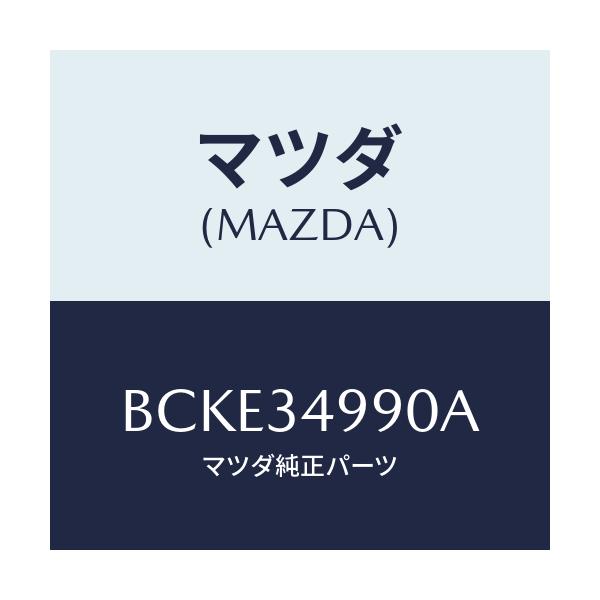 マツダ(MAZDA) ダンパー ダイナミツク/ファミリア アクセラ アテンザ MAZDA3 MAZDA6/フロントショック/マツダ純正部品/BCKE34990A(BCKE-34-990A)