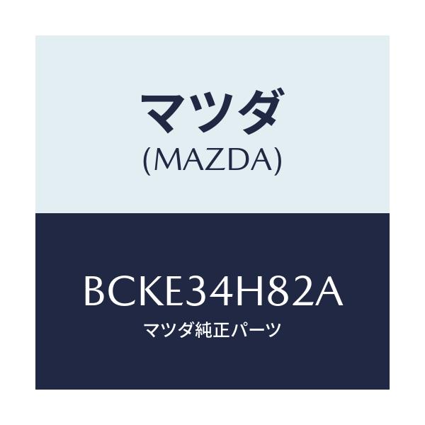 マツダ(MAZDA) カバー アンダー/ファミリア アクセラ アテンザ MAZDA3 MAZDA6/フロントショック/マツダ純正部品/BCKE34H82A(BCKE-34-H82A)