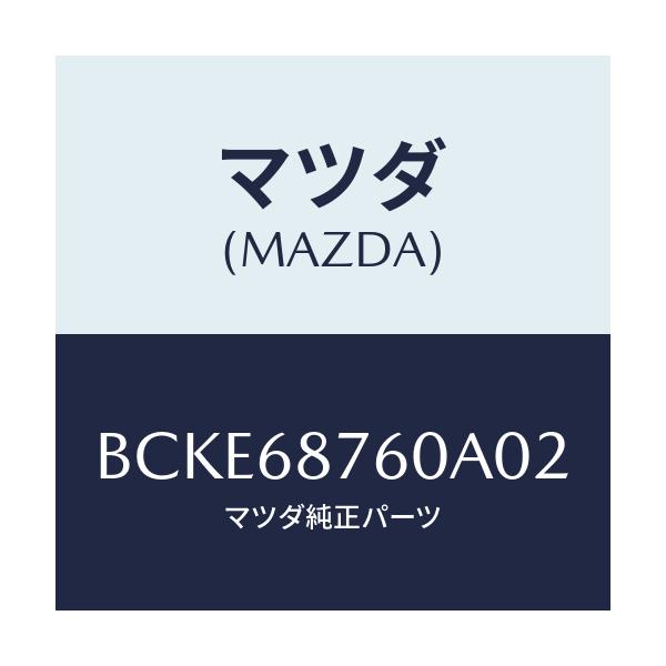 マツダ(MAZDA) トリム(R) タイヤハウス/ファミリア アクセラ アテンザ MAZDA3 MAZDA6/トリム/マツダ純正部品/BCKE68760A02(BCKE-68-760A0)