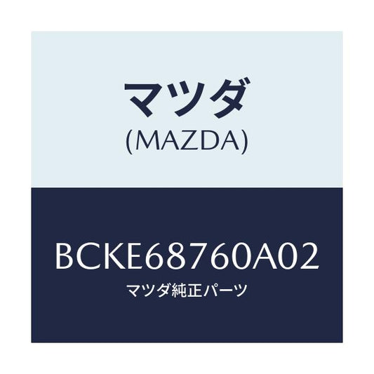 マツダ(MAZDA) トリム(R) タイヤハウス/ファミリア アクセラ アテンザ MAZDA3 MAZDA6/トリム/マツダ純正部品/BCKE68760A02(BCKE-68-760A0)