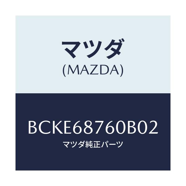 マツダ(MAZDA) トリム(R) タイヤハウス/ファミリア アクセラ アテンザ MAZDA3 MAZDA6/トリム/マツダ純正部品/BCKE68760B02(BCKE-68-760B0)