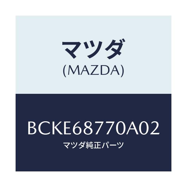 マツダ(MAZDA) トリム(L) タイヤハウス/ファミリア アクセラ アテンザ MAZDA3 MAZDA6/トリム/マツダ純正部品/BCKE68770A02(BCKE-68-770A0)