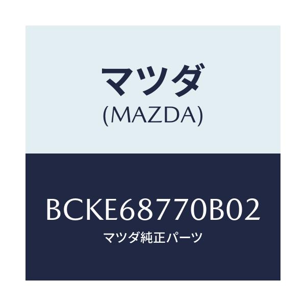 マツダ(MAZDA) トリム(L) タイヤハウス/ファミリア アクセラ アテンザ MAZDA3 MAZDA6/トリム/マツダ純正部品/BCKE68770B02(BCKE-68-770B0)