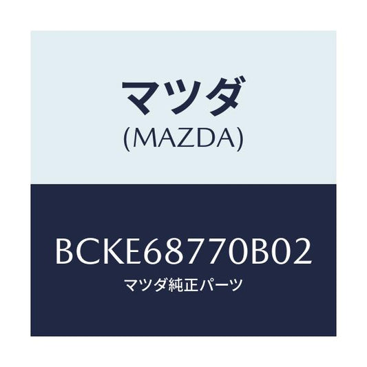 マツダ(MAZDA) トリム(L) タイヤハウス/ファミリア アクセラ アテンザ MAZDA3 MAZDA6/トリム/マツダ純正部品/BCKE68770B02(BCKE-68-770B0)