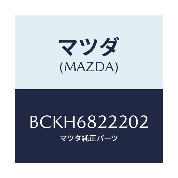 マツダ(MAZDA) トリム(R) UPクオーターサイド/アクセラ MAZDA3 ファミリア/トリム/マツダ純正部品/BCKH6822202(BCKH-68-22202)