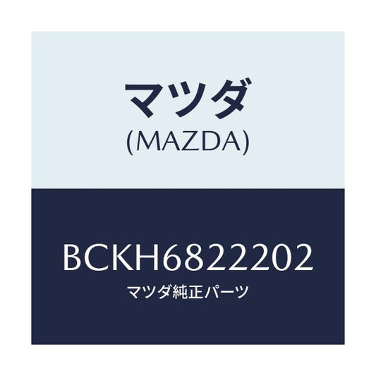 マツダ(MAZDA) トリム(R) UPクオーターサイド/アクセラ MAZDA3 ファミリア/トリム/マツダ純正部品/BCKH6822202(BCKH-68-22202)