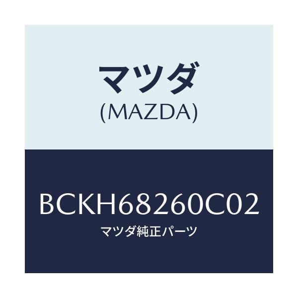 マツダ(MAZDA) トリム(L) 'C'ピラー/アクセラ MAZDA3 ファミリア/トリム/マツダ純正部品/BCKH68260C02(BCKH-68-260C0)