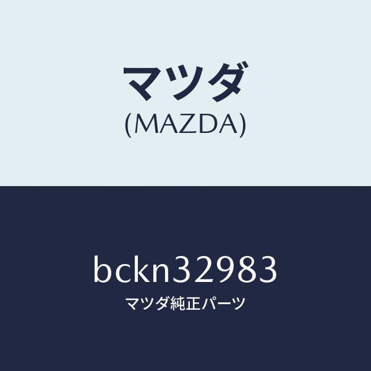 マツダ（MAZDA）カバー ステアリングホイール ハブ/マツダ純正部品/ファミリア アクセラ アテンザ MAZDA3 MAZDA6/ハイブリッド関連/BCKN32983(BCKN-32-983)