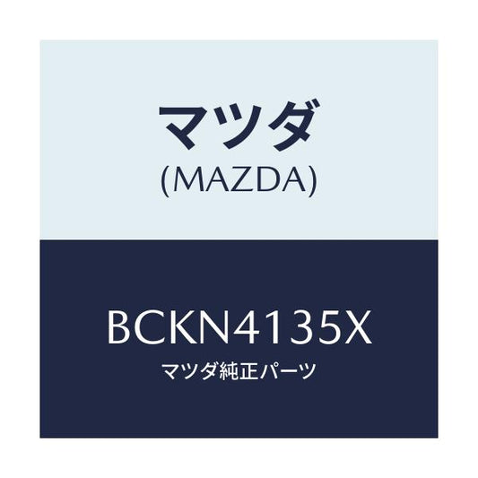 マツダ(MAZDA) ブラケツト/ファミリア アクセラ アテンザ MAZDA3 MAZDA6/アクセルコントロールシステム/マツダ純正部品/BCKN4135X(BCKN-41-35X)