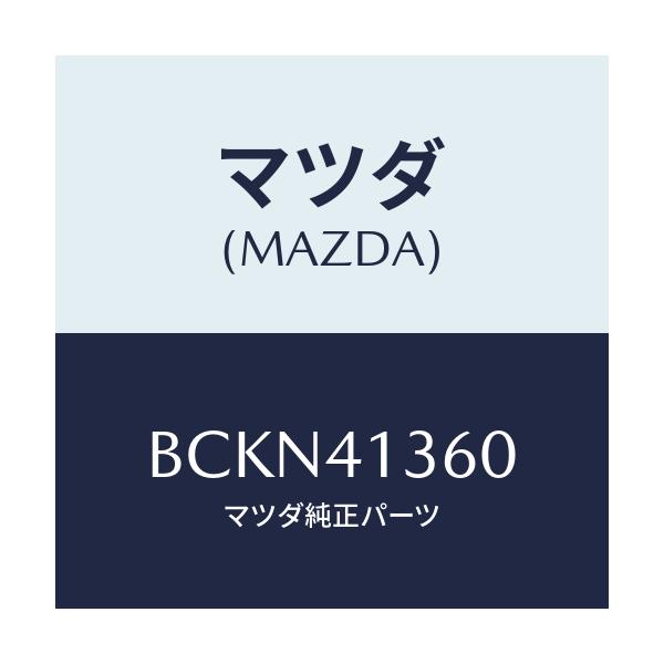 マツダ(MAZDA) パイプ クラツチ/ファミリア アクセラ アテンザ MAZDA3 MAZDA6/アクセルコントロールシステム/マツダ純正部品/BCKN41360(BCKN-41-360)