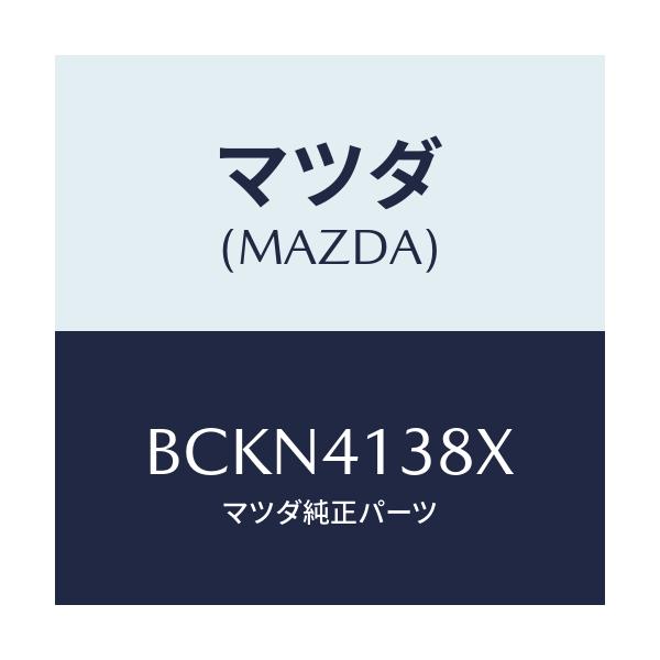 マツダ(MAZDA) パイプ クラツチ/ファミリア アクセラ アテンザ MAZDA3 MAZDA6/アクセルコントロールシステム/マツダ純正部品/BCKN4138X(BCKN-41-38X)