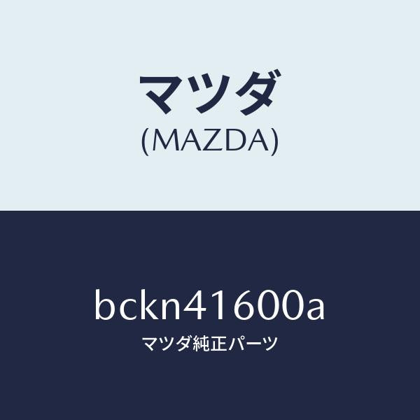 マツダ（MAZDA）ペダル アクセル/マツダ純正部品/ファミリア アクセラ アテンザ MAZDA3 MAZDA6/アクセルコントロールシステム/BCKN41600A(BCKN-41-600A)