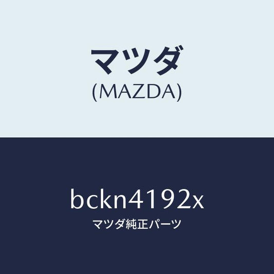 マツダ（MAZDA）シリンダー クラツチレリーズ/純正部品/ファミリア アクセラ アテンザ MAZDA3 MAZDA6/アクセルコントロールシステム/BCKN4192X(BCKN-41-92X)