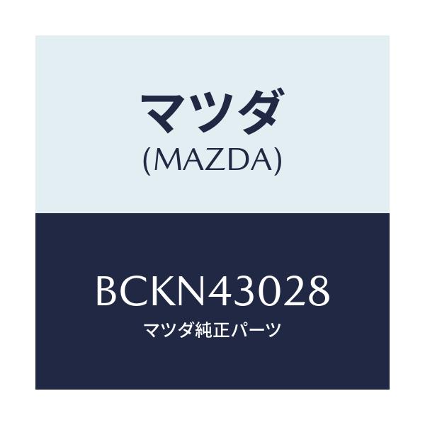 マツダ(MAZDA) パツド ペダル/ファミリア アクセラ アテンザ MAZDA3 MAZDA6/ブレーキシステム/マツダ純正部品/BCKN43028(BCKN-43-028)