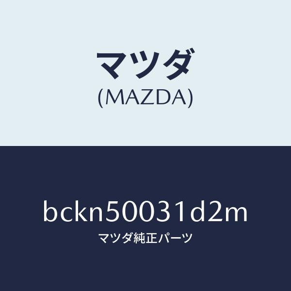 マツダ（MAZDA）バンパー フロント/マツダ純正部品/ファミリア アクセラ アテンザ MAZDA3 MAZDA6/バンパー/BCKN50031D2M(BCKN-50-031D2)