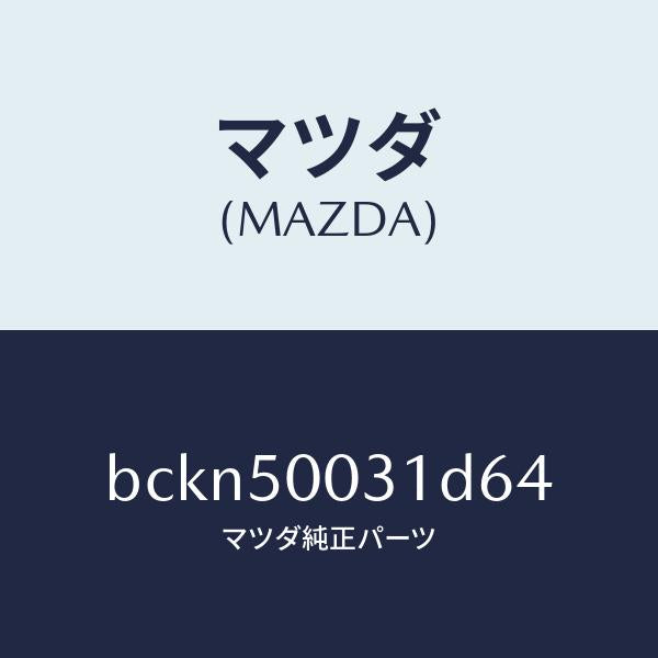 マツダ（MAZDA）バンパー フロント/マツダ純正部品/ファミリア アクセラ アテンザ MAZDA3 MAZDA6/バンパー/BCKN50031D64(BCKN-50-031D6)