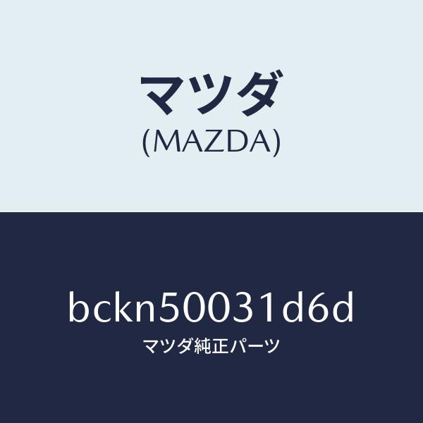 マツダ（MAZDA）バンパー フロント/マツダ純正部品/ファミリア アクセラ アテンザ MAZDA3 MAZDA6/バンパー/BCKN50031D6D(BCKN-50-031D6)