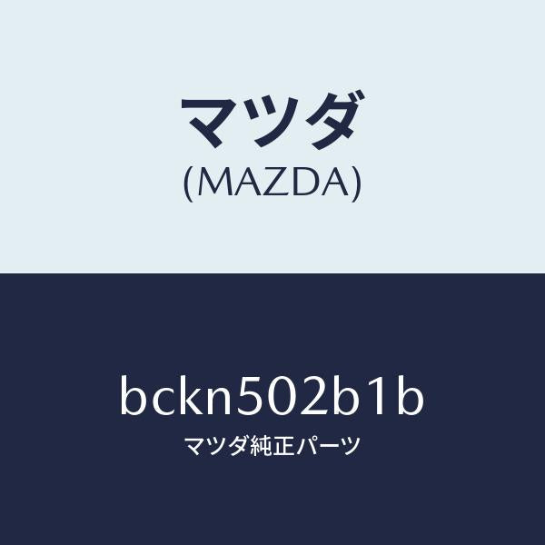 マツダ（MAZDA）プレート(L) RR バンパー/マツダ純正部品/ファミリア アクセラ アテンザ MAZDA3 MAZDA6/バンパー/BCKN502B1B(BCKN-50-2B1B)
