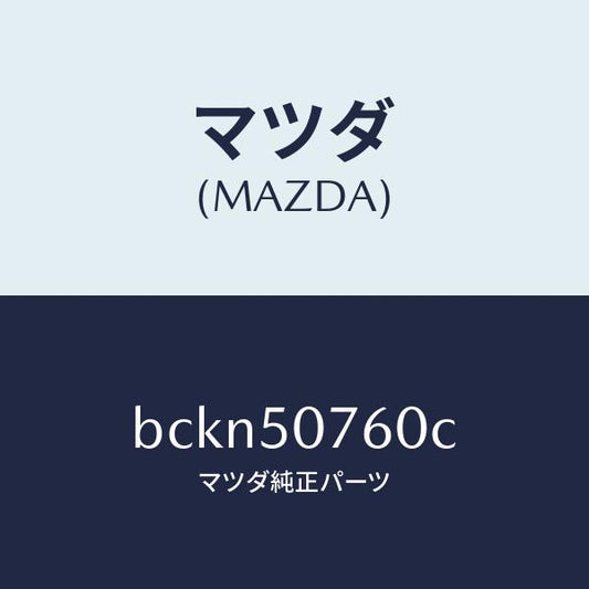 マツダ（MAZDA）モール(R) フロント/マツダ純正部品/ファミリア アクセラ アテンザ MAZDA3 MAZDA6/バンパー/BCKN50760C(BCKN-50-760C)